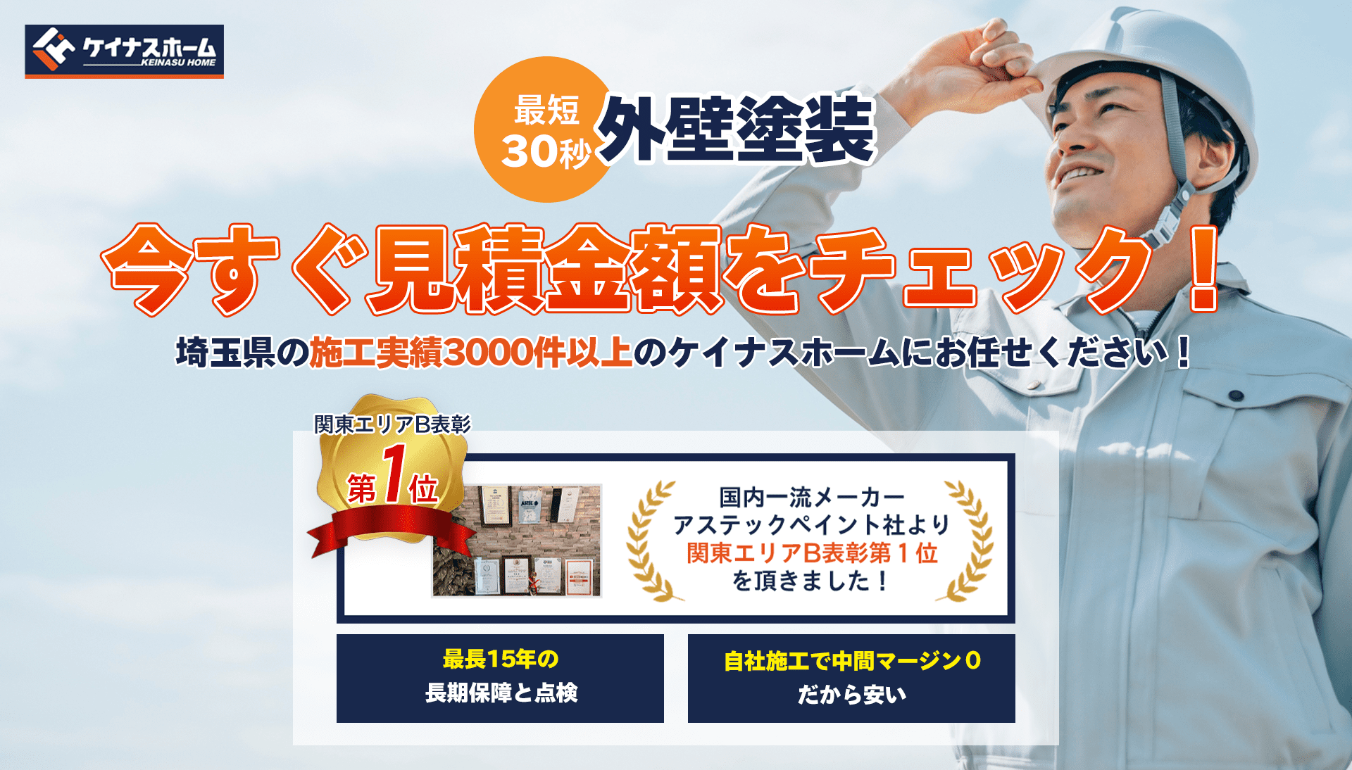 外壁塗装WEB見積りスタート！