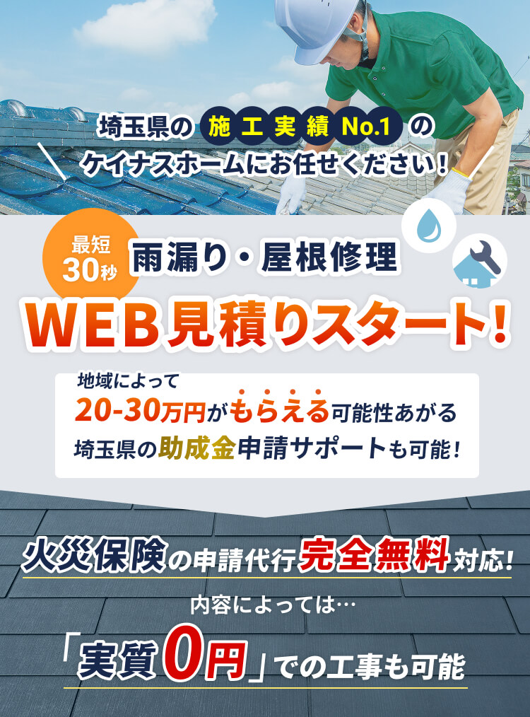 雨漏り・屋根修理WEB見積りスタート！
